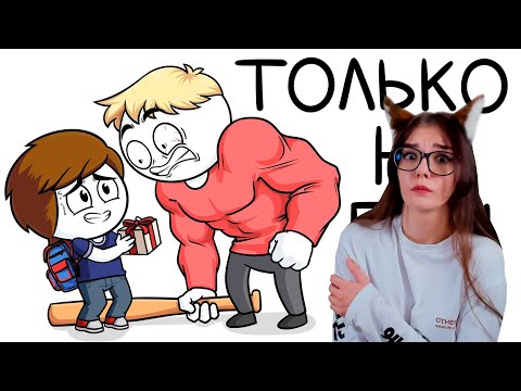 Видео: Как я пытался подружиться со школьным хулиганом (Анимация) РЕАКЦИЯ НАЙС