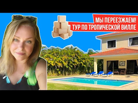 Видео: МЫ ПЕРЕЕЗЖАЕМ! ТУР ПО ТРОПИЧЕСКОЙ ВИЛЛЕ I Закрытая Резиденция Каса Линда I Вилла в Доминикане