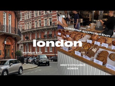 Видео: Лондон в сентябре. Notting Hill, кофейни, Hide Restaurant и как я потеряла телефон на фестивале