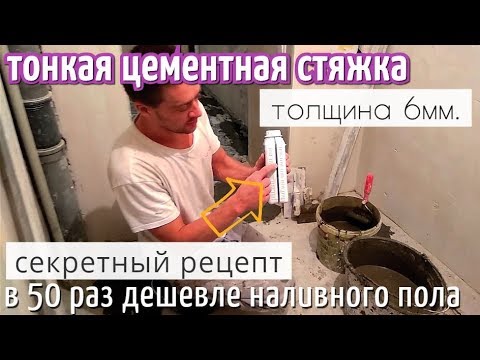 Видео: Тонкая цементная стяжка 6 мм. Дёшево и практично. Тонкослойная с добавлением плиточног клея.