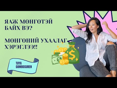 Видео: Яаж мөнгөтэй байх вэ? миний мөнгөний ухаалаг хэрэглээг баримтлаарай! | Tuya Gombosuren Career Coach