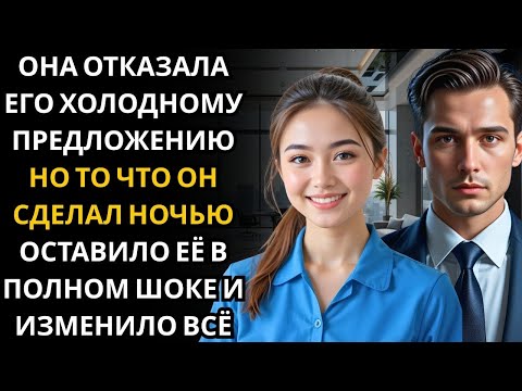 Видео: Она отказала холодному предложению CEO… но то, что он сделал ночью, оставило её в полном шоке!!!