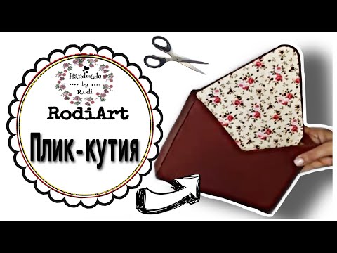 Видео: DIY RodiArt/КАК ДА СИ НАПРАВИМ КУТИЯ-ПЛИК ✉/How to make  a box-envelope