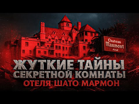 Видео: Alex СМОТРИТ: ЖУТКИЕ СЕКРЕТЫ ТАЙНОЙ КОМНАТЫ №0 - ОТЕЛЯ ШАТО МАРМОН