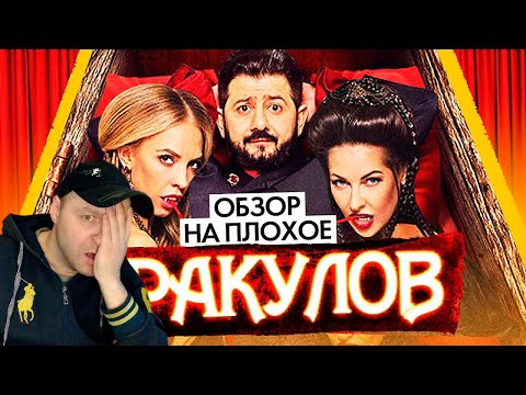 Видео: Фильм ДРАКУЛОВ (ГАЛУСТЯН ВАМПИР)  ОБЗОР НА ПЛОХОЕ. РЕАКЦИЯ.