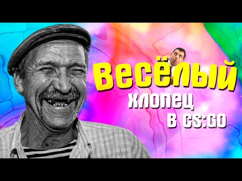 Видео: CS:GO - ВЕСЁЛЫЙ ХЛОПЕЦ В CS:GO (ТРОЛЛИНГ ● МОНТАЖ CS:GO ● ПРИКОЛЫ)