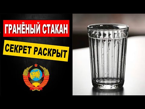 Видео: Зачем в СССР был разработан гранёный стакан? Секрет раскрыт!