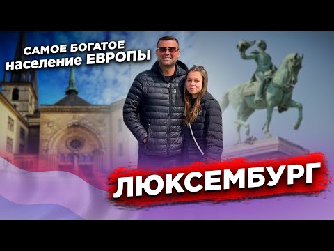 Видео: ЕДЕМ В ЛЮКСЕМБУРГ.ГОРОД НА ОДИН ДЕНЬ