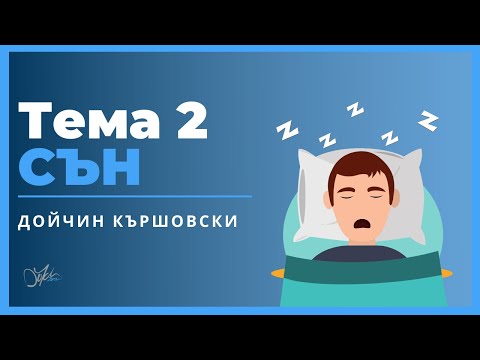 Видео: СЪН | ТЕМЕЛИ Podcast #03