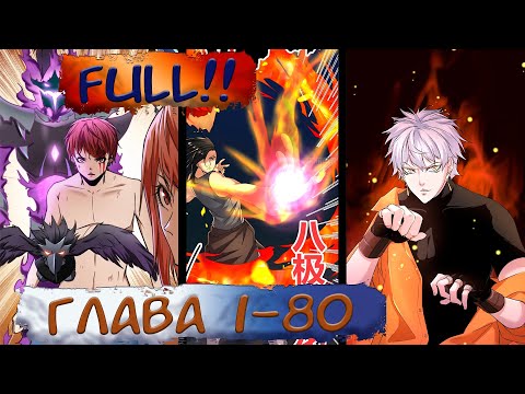 Видео: #1-80 FULL Озвучка маньхуа "Система теней" глава 1-80