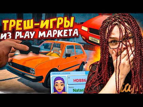 Видео: ИГРАЮ В ТРЕШ ИГРЫ ИЗ ПЛЕЙ МАРКЕТА! СМЕШНЫЕ ОТЗЫВЫ И НЕПОНЯТНЫЕ ИГРЫ! Часть 5