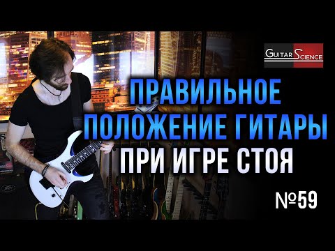 Видео: Как держать гитару при игре стоя