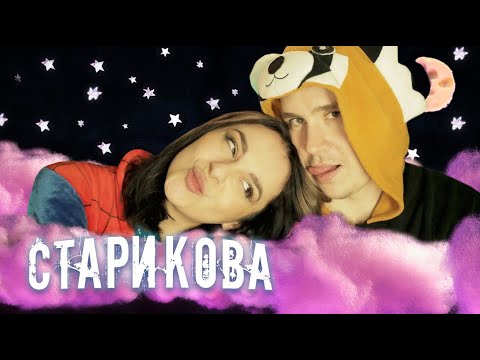 Видео: Мы могли умереть каждый день!!! ТАНЯ СТАРИКОВА, АНДРЕГРАУНД и Я В ДОМИКЕ