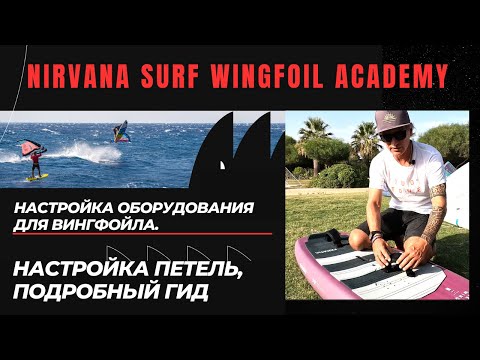 Видео: Настройка оборудования для вингфойла. Настройка петель, подробный гид.