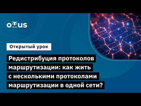 Видео: Редистрибуция протоколов маршрутизации // Демо-занятие курса «Network Engineer. Professional»