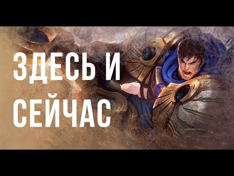 Видео: Гарен. Неизвестная история. "Здесь и сейчас". Другие легенды. (аудио)