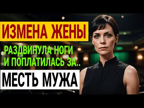 Видео: Измена жены и план мести. Любовник заплатил высокую цену! История и рассказ Аудио рассказ