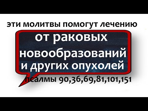 Видео: от онкологии старинная молитва НЕЗРИМЫЙ ЩИТ