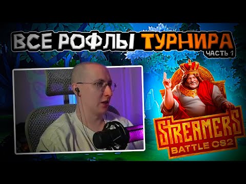 Видео: ЛЫСАЯ БАШКА СМОТРИТ STREAMERSBATTLE