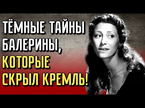 Видео: Никто Не Знал, Что Происходило После Занавеса — Разоблачение Плесецкой