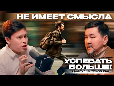 Видео: Маргулан Сейсембай - Как ХАКНУТЬ ЭТУ ЖИЗНЬ? БЕЗ ЭТОГО эффективность будет на НУЛЕ!