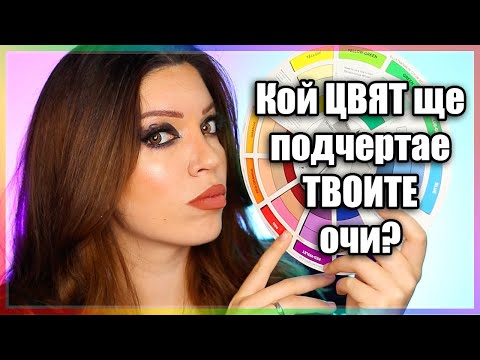 Видео: Кой цвят подхожда най-добре на очите ти | Цветознание | Грим урок