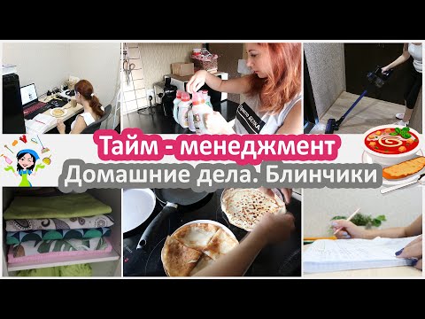 Видео: Тайм-менеджмент мамы первоклашки. Домашние дела. Блины на 1 стакан молока