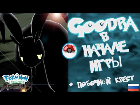 Видео: Где взять Goodra в начале игры Pokémon Legends: Arceus. И подсказка по побочному квесту про Psyduck.