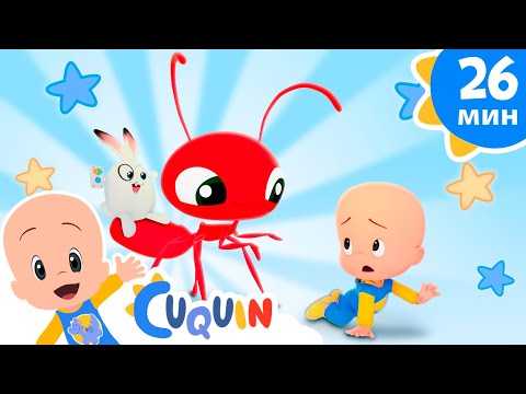 Видео: Клео и Кукин 🐜 Пульт иллюзий 🐜 Сборник детских песенок  | Cleo & Cuquin