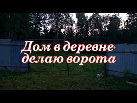 Видео: Дом в деревне. Делаю ворота, забор, фундамент под гараж.