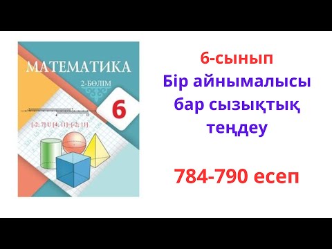 Видео: 6 сынып математика 784-790 есептер