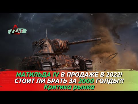 Видео: Матильда IV - Брать за 2000 золота в 2022!? Критика рынка, Tanks Blitz | ZAF