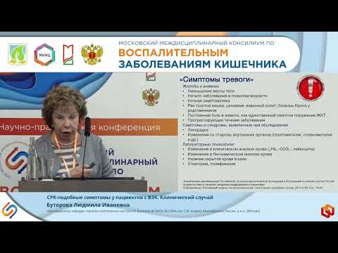 Видео: Буторова Л.И. СРК-подобные симптомы у пациентов с ВЗК. Клинический случай