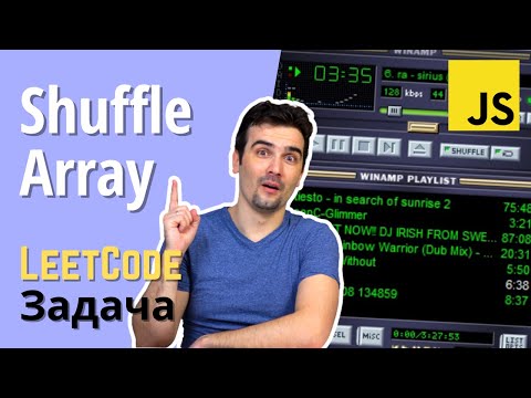 Видео: Как случайным образом отсортировать массив? | Задача LeetCode | JavaScript