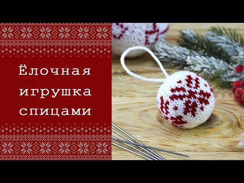 Видео: Вязаная новогодняя игрушка спицами 🎄 Елочный шар жаккардом. Подробный МК + СХЕМА