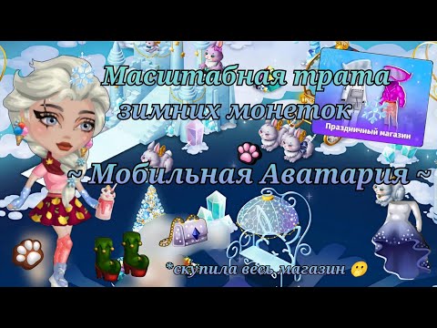 Видео: Трата акционных монет / Зимняя акция / Мобильная Аватария / (да наконец-то я это выложила)