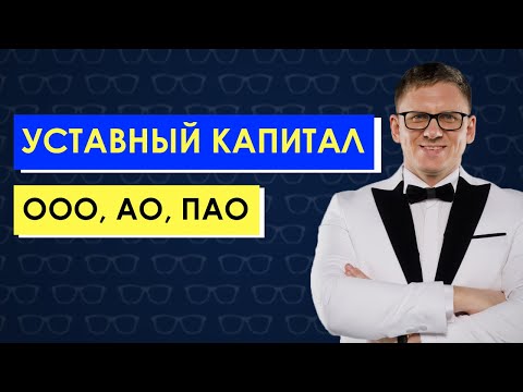 Видео: УСТАВНЫЙ КАПИТАЛ ООО, АО, ПАО. Минимальный уставный капитал. Открытие ООО, АО, ПАО.