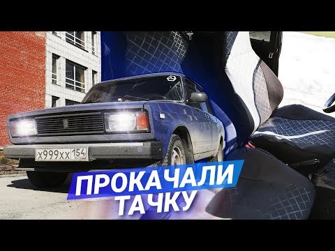 Видео: Бюджетная ПРОКАЧКА Музыкой и ништяками Ваз 2105!