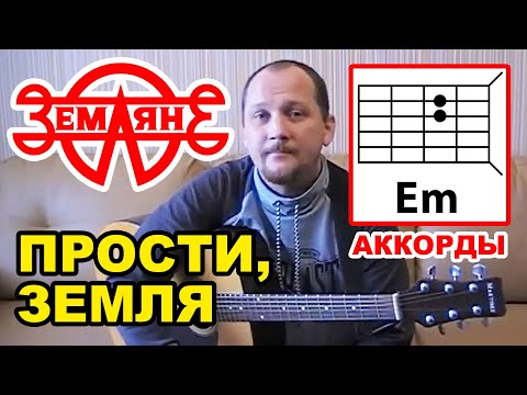 Видео: ЗЕМЛЯНЕ - ПРОСТИ, ЗЕМЛЯ (ПРОСТАЯ ПЕСНЯ НА ГИТАРЕ) АККОРДЫ БЕЗ БАРРЭ (КАК ИГРАТЬ) ЗАПИСЬ: 28.09.2016