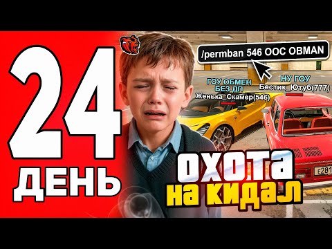 Видео: ДОВЕЛИ СКАМЕРА ДО СЛЁЗ В BLACK RUSSIA! ОХОТА НА КИДАЛ #24 на GREEN в БЛЕК РАША