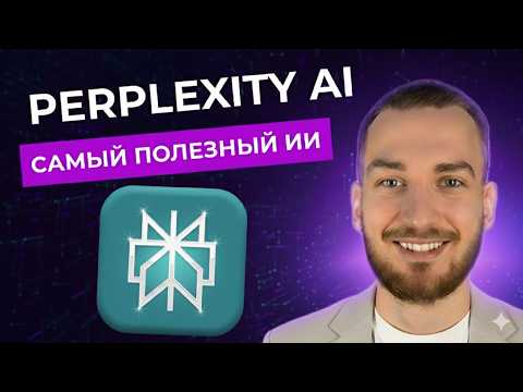 Видео: Почему Perplexity AI становится САМЫМ полезным ИИ-Инструментом #PerplexityAI #ИИ #ОбзорИИ #БизнесИИ