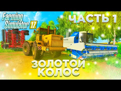 Видео: ПЕРВЫЕ РАБОТЫ НА НОВОЙ ТЕХНИКИ! ЗОЛОТОЙ КОЛОС- ЧАСТЬ 1! FARMING SIMULATOR-19