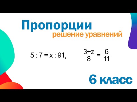 Видео: Подробно! Пропорции. Уравнения. Математика 6 класс. Много примеров.