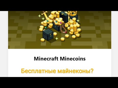 Видео: Как получить бесплатную валюту в Майнкрафт и роблокс!  Free Money in Minecraft and Roblox!