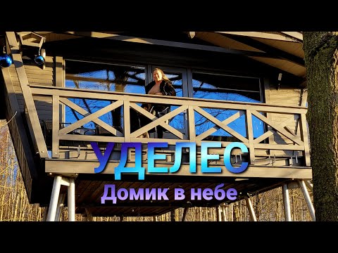 Видео: Уделес. Уют и комфорт над землёй.