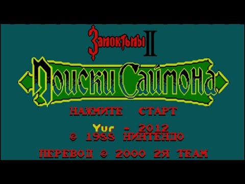 Видео: Полное прохождение (((Dendy))) Castlevania 2 / Поиски Саймона