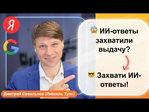Видео: 🤖 Инструмент: быстрая проверка Алисы и AI Overview в Яндексе и Google