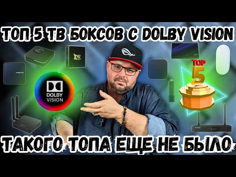 Видео: ТОП 5 ТВ БОКСОВ С DOLBY VISION В 2025 ГОДУ НА ЛЮБОЙ БЮДЖЕТ. ТАКОГО ТОПА НЕ БЫЛО НИКОГДА