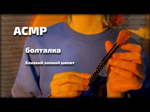 Видео: АСМР | Болталка | Близкий липкий шепот || ASMR | Close-Up whisper ramble