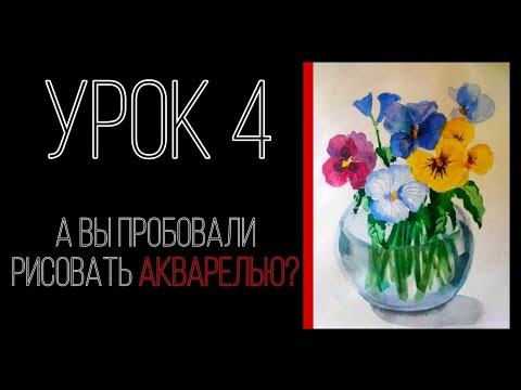 Видео: Как правильно нарисовать акварелью анютины глазки.#изобразительноеискусство#творчество #живопись